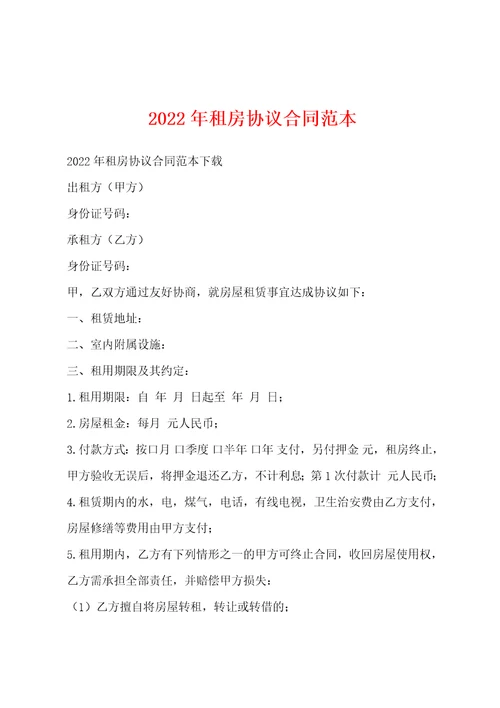 2022年租房协议合同范本