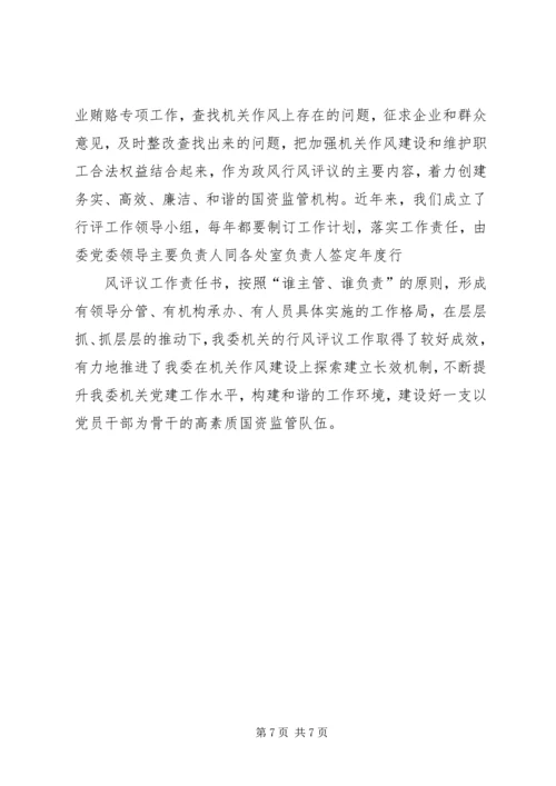 国资委作风整改自查报告.docx