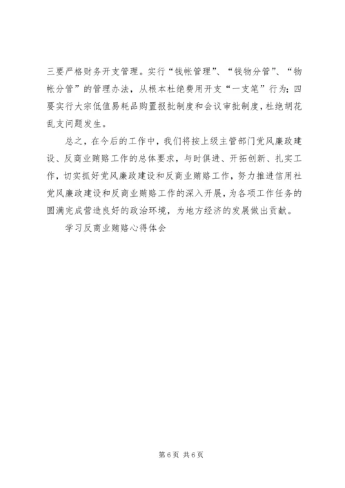 学习反商业贿赂心得体会 (9).docx