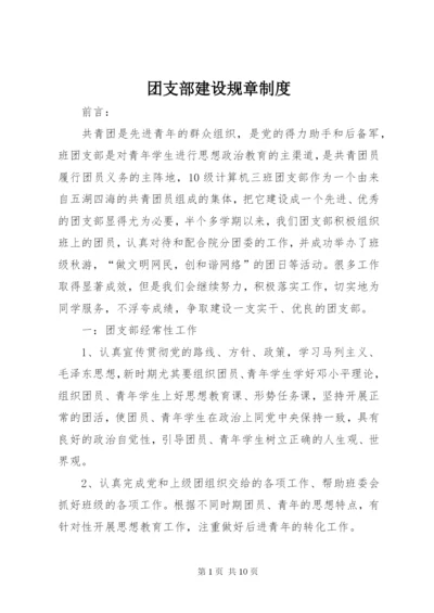 团支部建设规章制度.docx