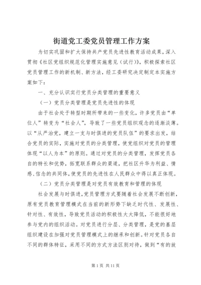 街道党工委党员管理工作方案.docx