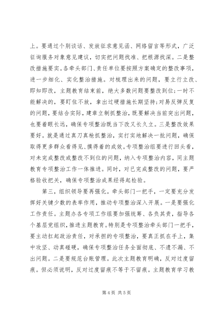 在“不忘初心、牢记使命”主题教育专项整治调度会上的讲话 (2).docx