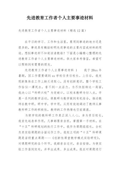 先进教育工作者个人主要事迹材料.docx