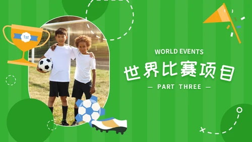 少年足球世界杯儿童青训队运动场通用PPT模板