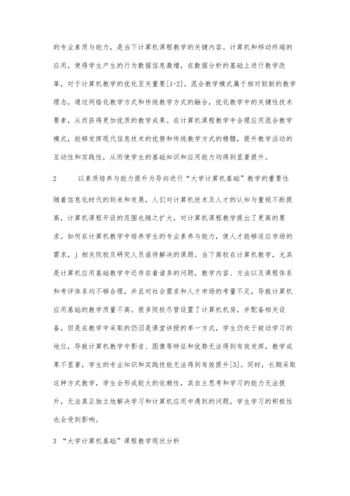 以素质培养与能力提升为导向的大学计算机基础课程实践研究.docx