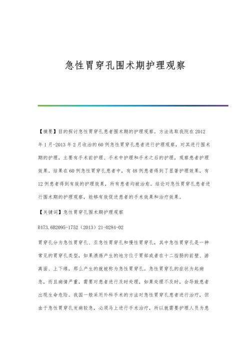 急性胃穿孔围术期护理观察.docx