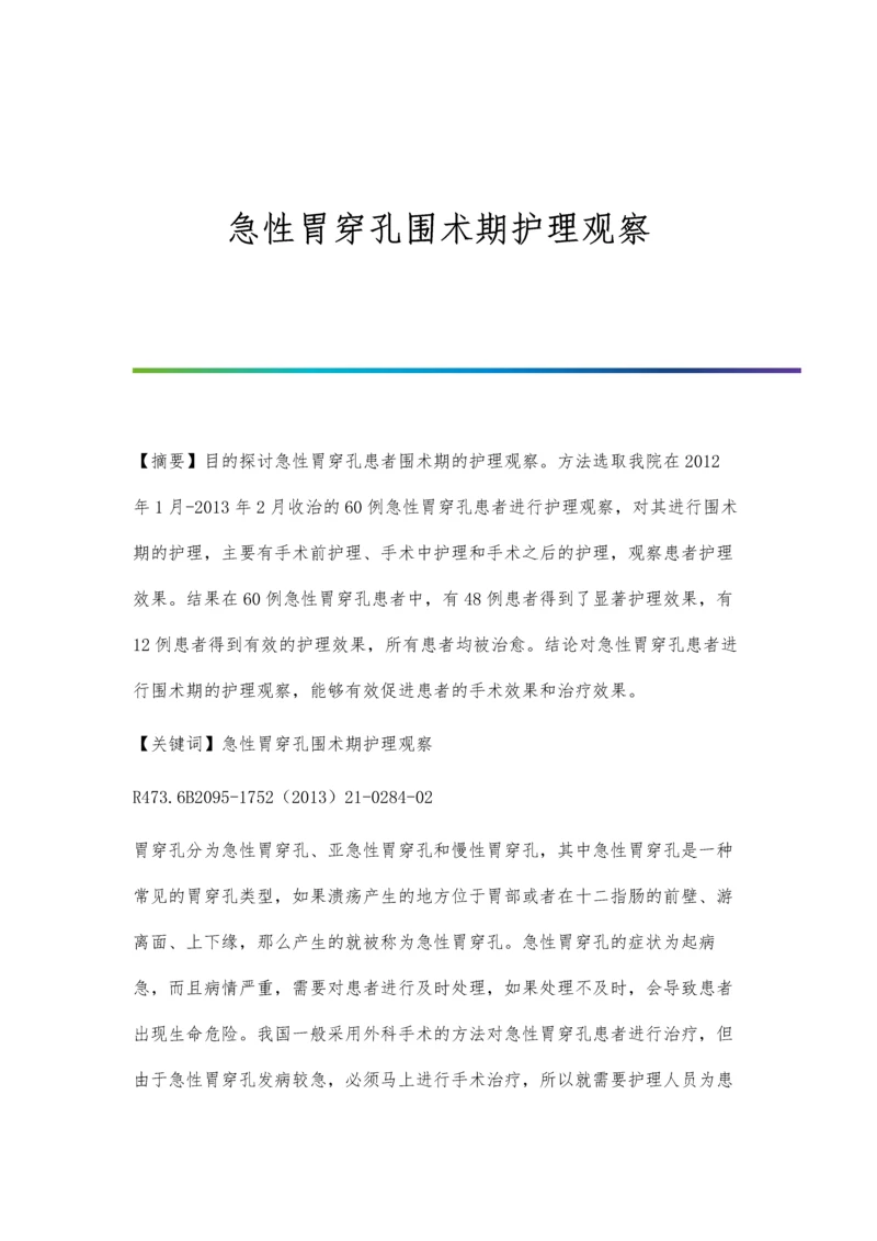 急性胃穿孔围术期护理观察.docx