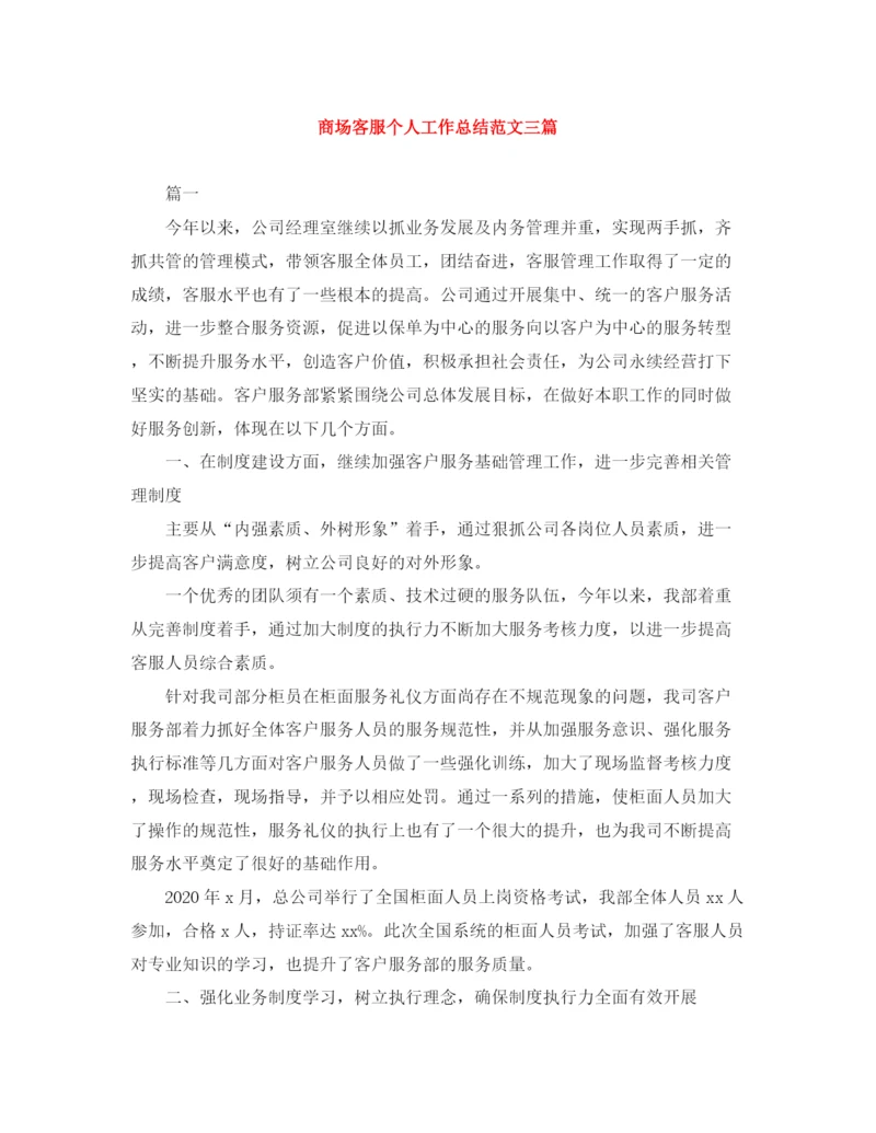 精编之商场客服个人工作总结范文三篇.docx