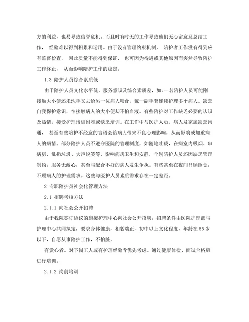 医院陪护的现状和社会化管理方法的探讨