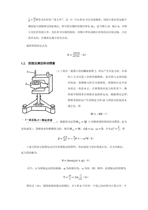 北航物理实验研究性报告拉伸法测钢丝弹性模量及扭摆法测量转动惯量探究.docx