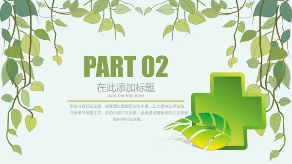 简约清新绿色医疗动态PPT模板