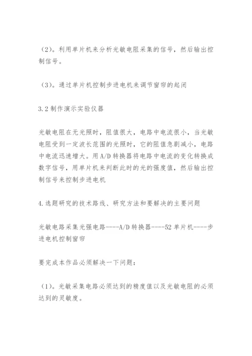应用电子技术专业论文开题报告.docx