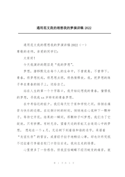 通用范文我的理想我的梦演讲稿2022.docx
