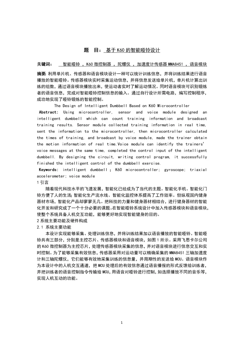 基于k60的智能哑铃设计毕业设计正文终稿.docx