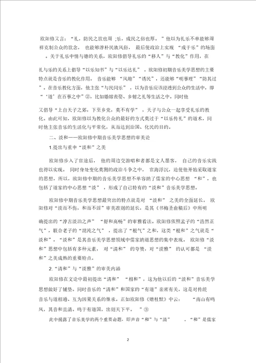 欧阳修的音乐美学思想