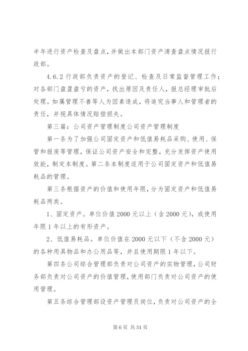 公司资产管理制度 (9).docx