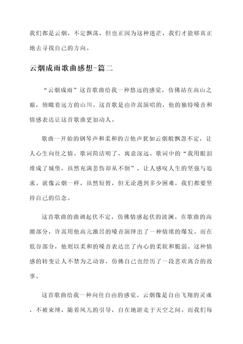 云烟成雨歌曲感想