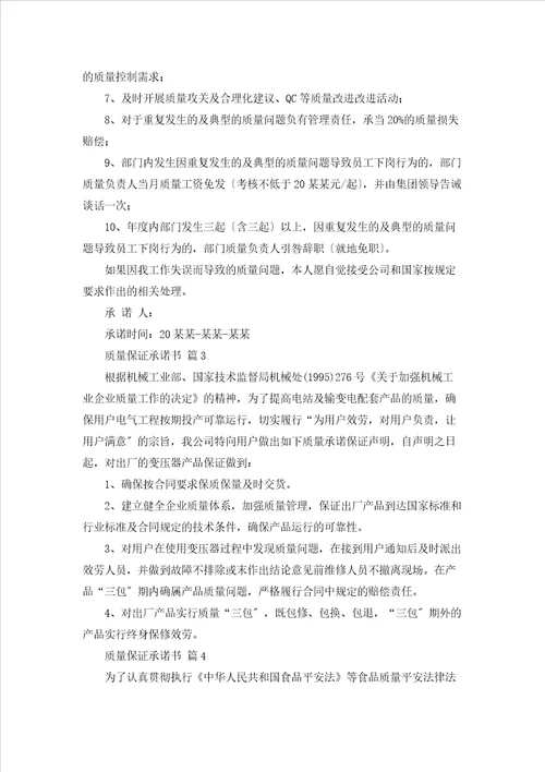 质量保证承诺书范文集合7篇