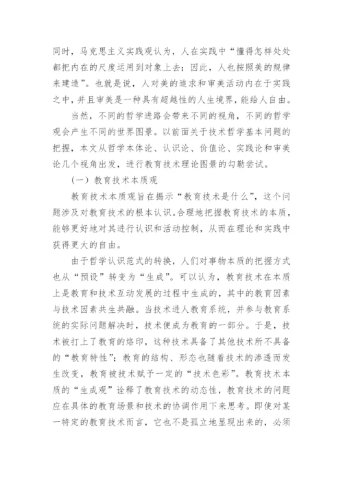 技术哲学视野下的教育技术理论图景论文.docx