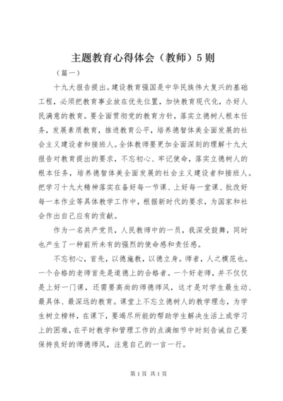 主题教育心得体会（教师）5则.docx