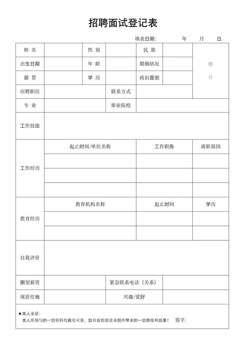招聘面试登记表简洁模板