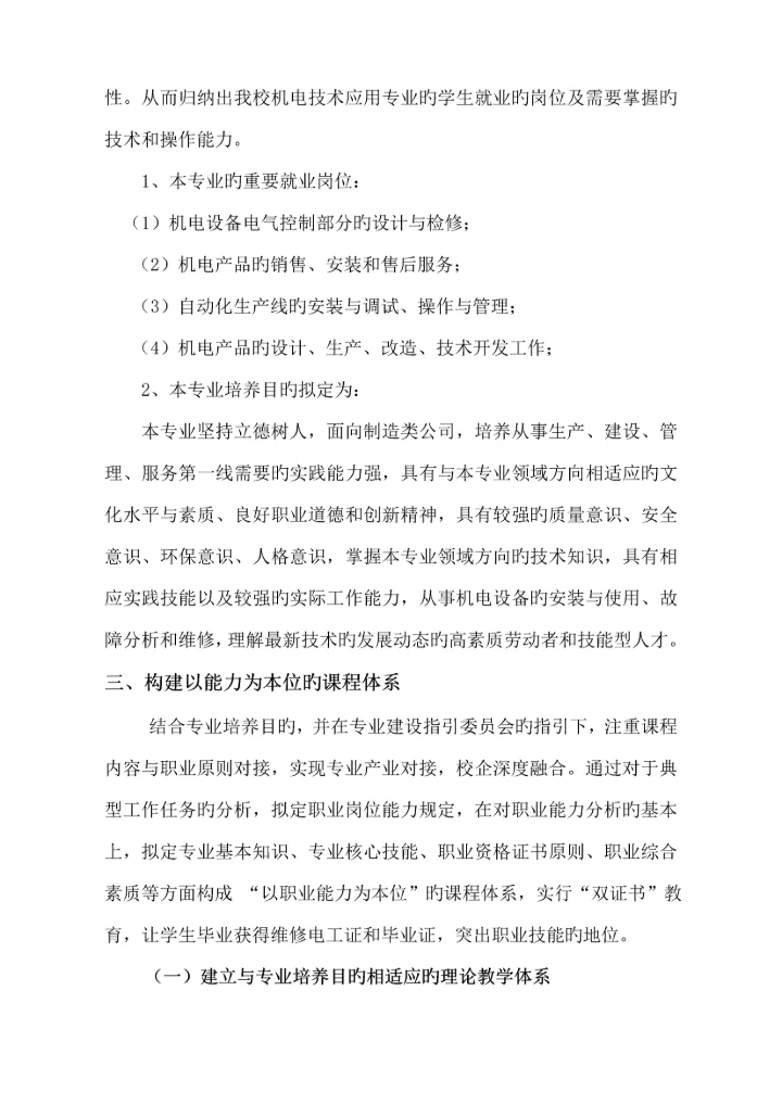 机电重点技术应用专业课程全新体系改革建设专题方案.docx