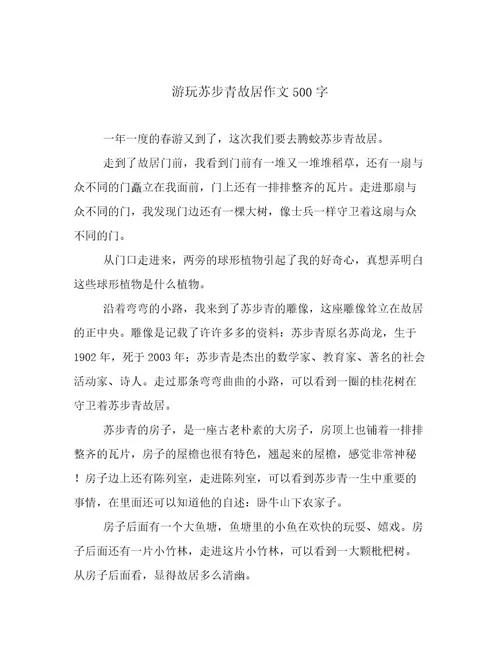 游玩苏步青故居作文500字