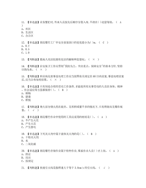 2022年烟花爆竹储存考试内容及考试题含答案37