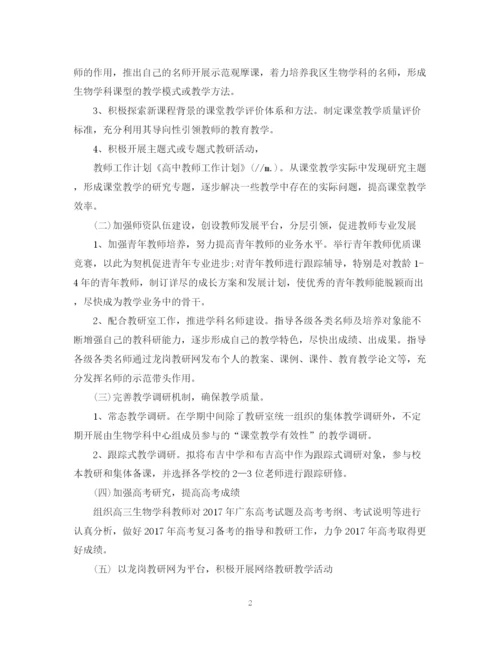 精编之精选高中教师工作计划范文.docx