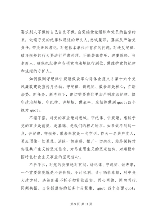 如何做到守纪律讲规矩做表率心得体会.docx