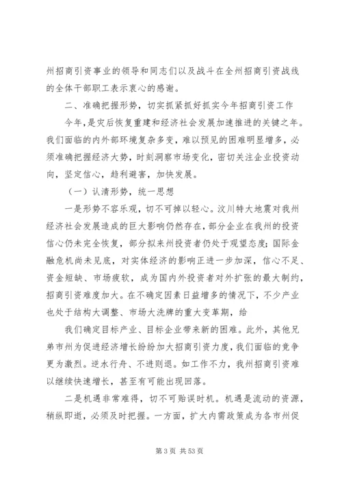 刘文芝同志在全州招商引资工作会议上的讲话.docx