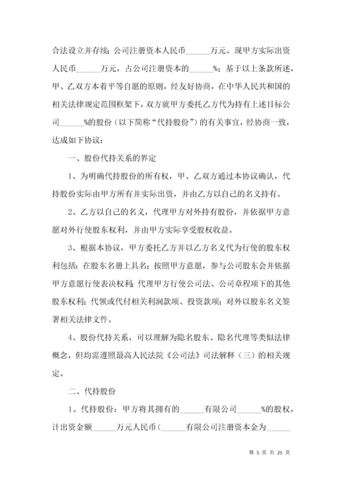 股份代持协议书（5篇）.docx