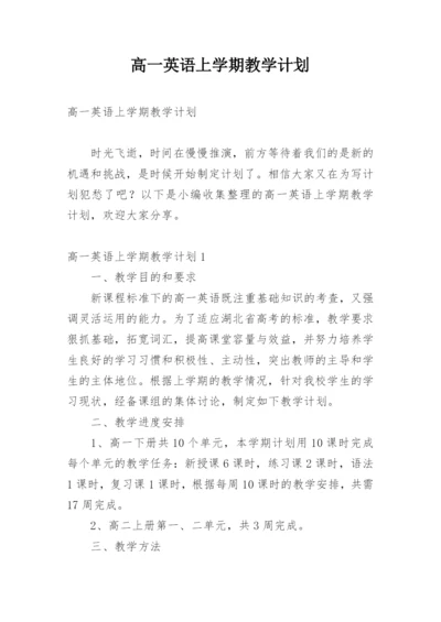 高一英语上学期教学计划.docx