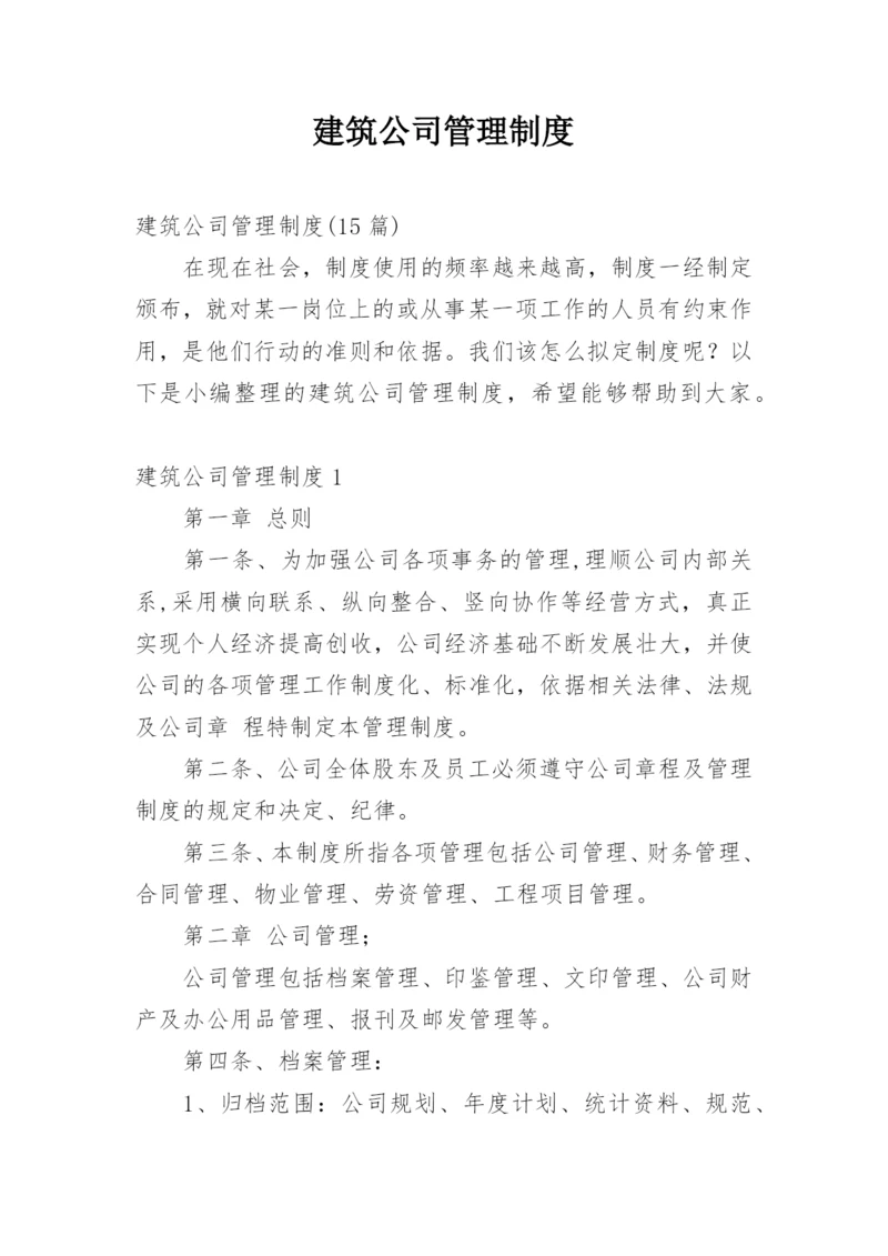 建筑公司管理制度_4.docx