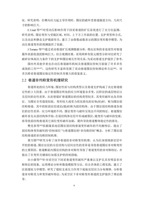 多次采动渐进诱发软岩巷道非均称变形及封闭承载结构再造毕业设计论文.docx