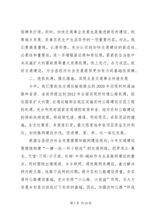 副县长在全县交通工作会议上的讲话_1.docx