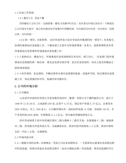 滨州华润环境污染事故综合应急全新预案.docx