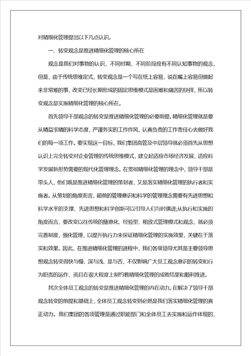 精细化管理学习心得体会