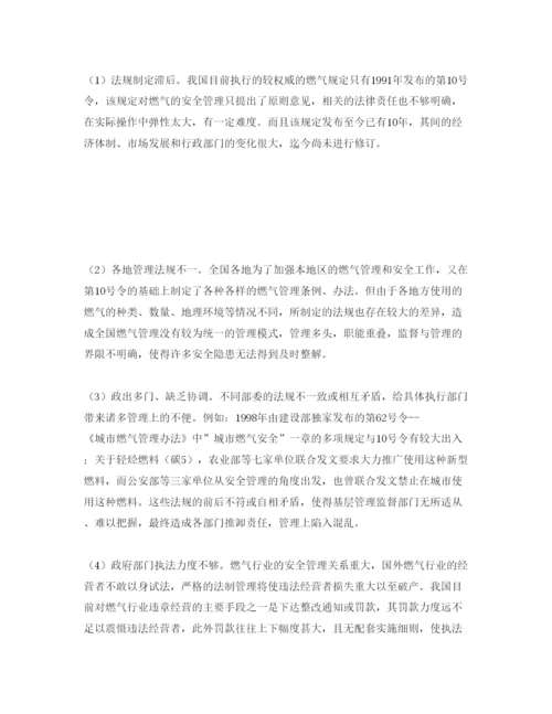 【精编】《安全管理论文》之浅析我国燃气消防安全管理保证体系存在问题.docx