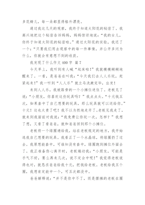 我发现了什么作文400字.docx