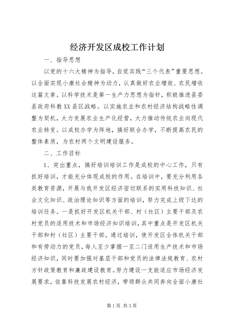 经济开发区成校工作计划 (2).docx