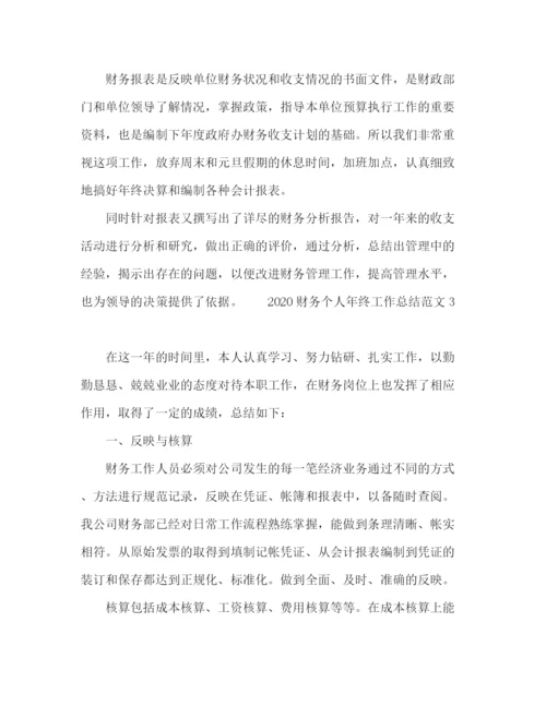 精编之财务个人年终工作总结范文.docx
