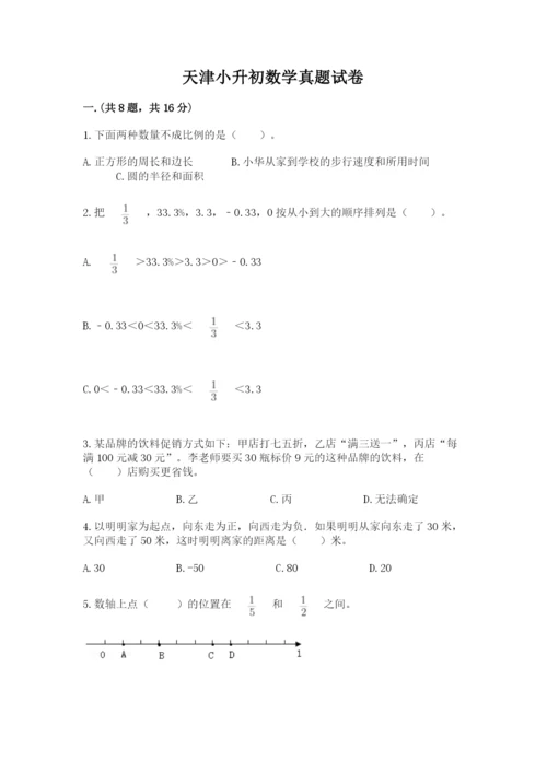 天津小升初数学真题试卷含答案（a卷）.docx