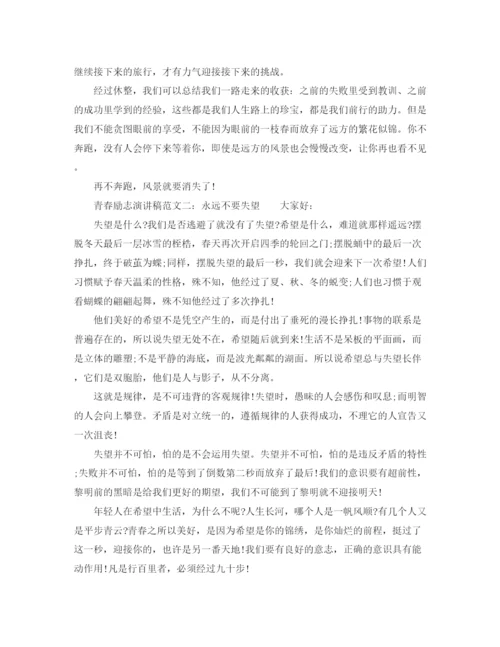 精编之青春励志演讲稿范文精选.docx