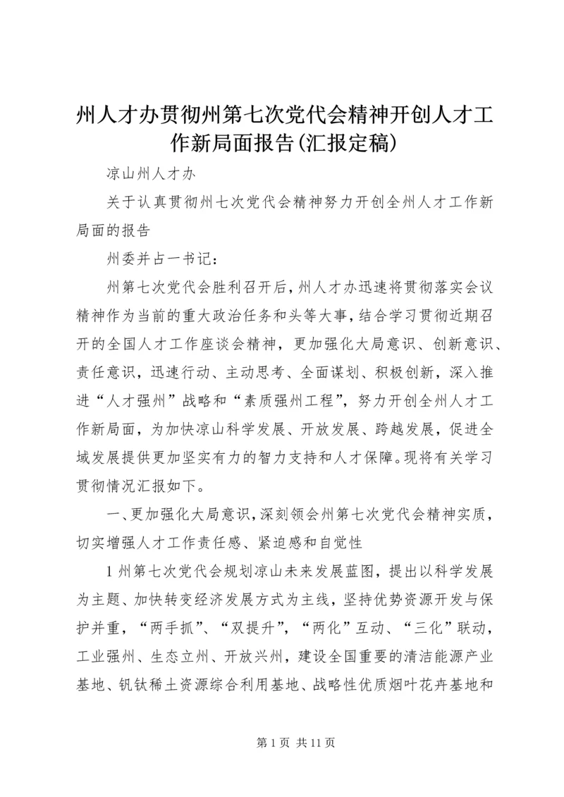 州人才办贯彻州第七次党代会精神开创人才工作新局面报告(汇报定稿).docx