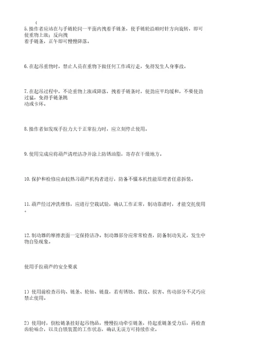 手拉葫芦使用方法计划安全要求及维护方法计划