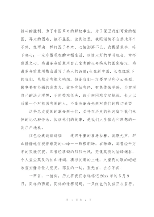 红色经典诵读讲稿.docx