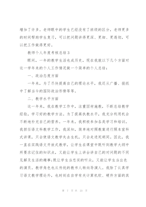 教师个人年度考核总结10篇.docx