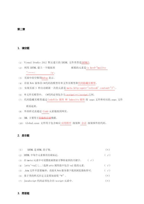 《Web程序设计》课后习题附答案.docx