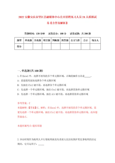 2022安徽安庆市望江县融媒体中心公开招聘见习人员24人模拟试卷含答案解析6